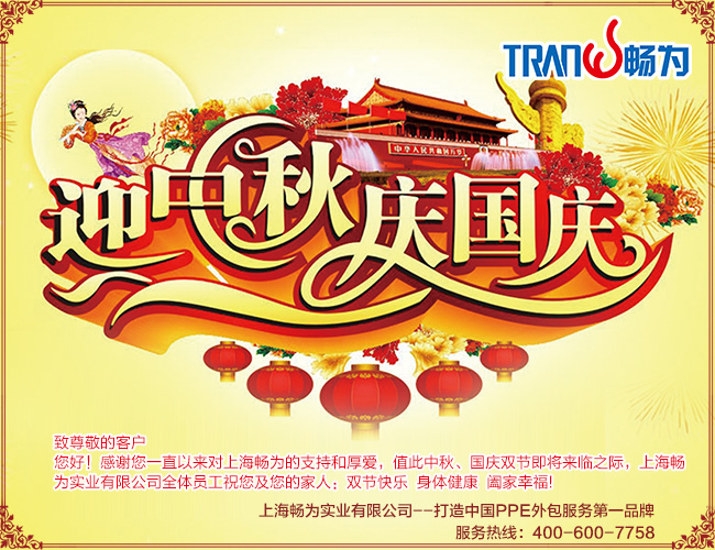 上海暢為中秋國慶放假通知