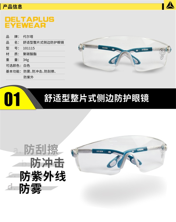 代尔塔 舒适型整片式侧边防护眼镜 101115